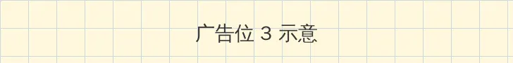 全民打怪兽 帖子内嵌广告位