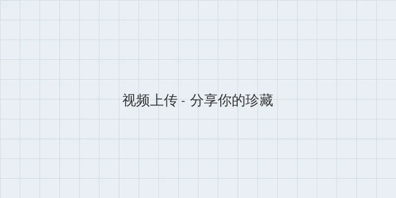 全民打怪兽 视频上传区域